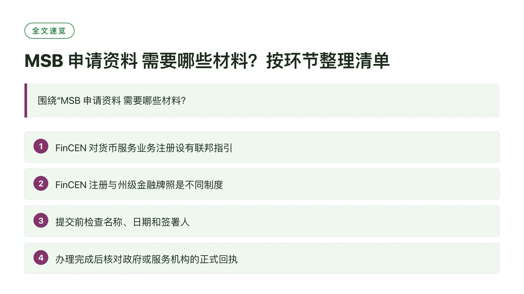 MSB 申请资料 需要哪些材料？按环节整理清单——全文要点速览
